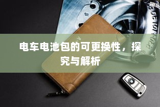 电车转速表的核心作用，理解其重要性、功能及背后原因