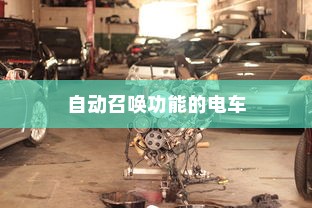 未来出行，带自动召唤功能的电车引领新潮流