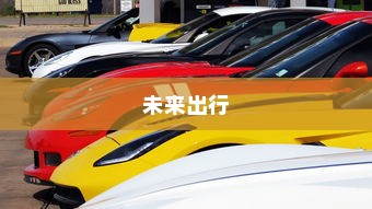 未来出行，带自动召唤功能的电车引领新潮流