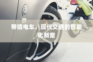 带镜电车，现代交通的智能化新宠