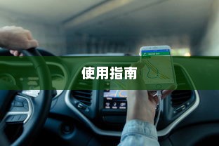 电车大锁安全性探讨与使用指南