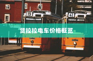 电车多元化车型模式，探索现代电车不同面貌的旅程