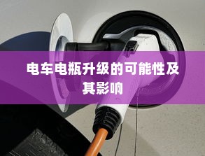 电车电瓶升级的可能性及其影响