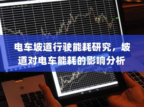 电车坡道行驶能耗研究，坡道对电车能耗的影响分析