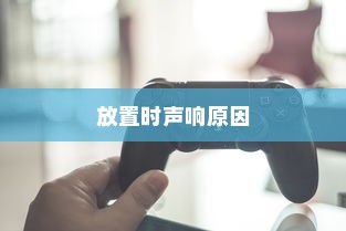 电车无声背后的秘密，放置时为何仍会发出声响？