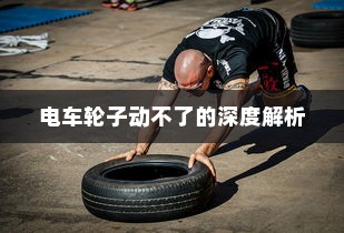 电车电瓶加酸全解析，酸的选择与操作指南