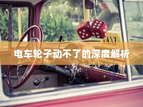 电车轮子动不了的深度解析