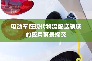 电动车在现代物流配送领域的应用前景探究