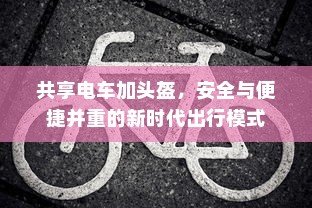 某大学禁止电车进入政策探讨，影响与启示