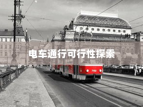 海心桥骑行攻略，电车通行可行性探索