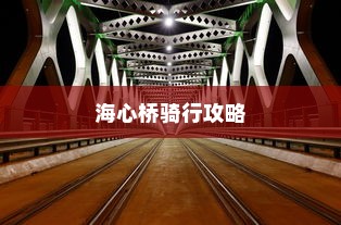 海心桥骑行攻略，电车通行可行性探索