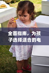 全面指南，为孩子选择适合的电动童车建议
