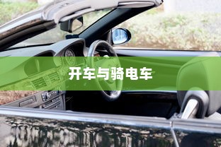 开车是否害怕骑电车？原因解析
