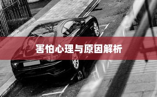 开车是否害怕骑电车？原因解析