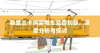 斯里兰卡购买电车是否划算，深度分析与探讨