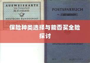 电车保险全解析，能否买全险及保险种类选择探讨
