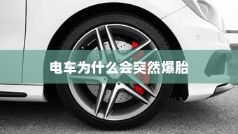 电车为什么会突然爆胎