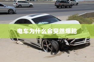 电车为什么会突然爆胎