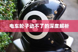 电车轮子动不了的深度解析