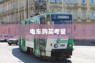 长途出行是否适合购买电车，全面考量报告