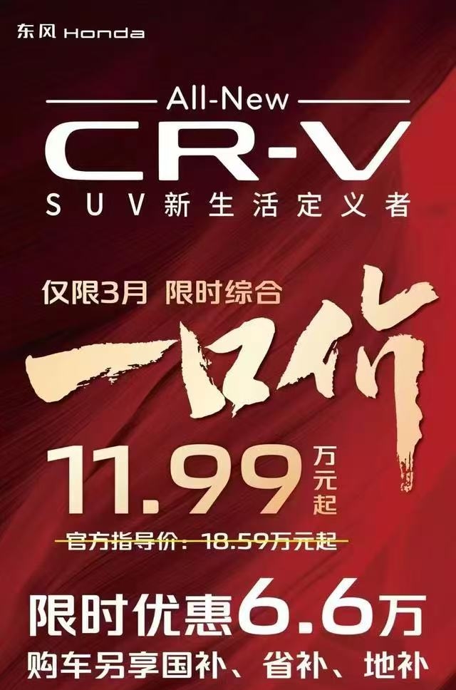 本田CR-V惊爆价，11.99万起，真的还是假的？