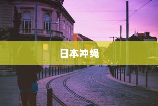 日本冲绳，电车穿梭美景之间