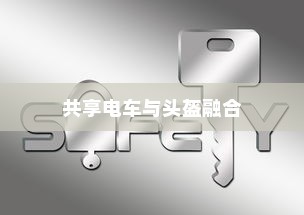 共享电车与头盔的完美融合，探讨提升安全性的有效整合策略