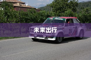 未来出行，带自动召唤功能的电车引领潮流