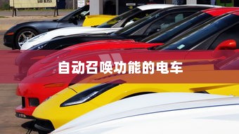 未来出行，带自动召唤功能的电车引领潮流