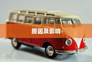 电车车牌失联之谜，探究背后的原因及其影响