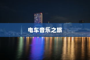骑电车音乐之旅，探索完美融合的背景音乐（BGM）