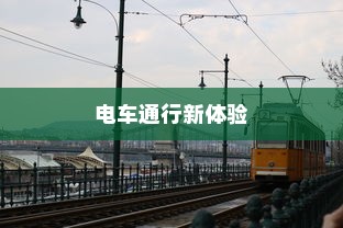 海心桥骑行攻略，电车通行新体验