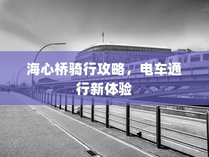 海心桥骑行攻略，电车通行新体验