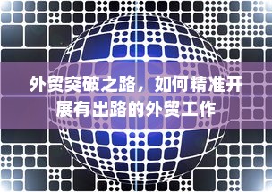外贸突破之路，如何精准开展有出路的外贸工作
