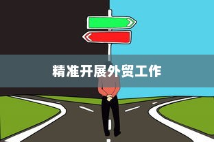 外贸突破之路，如何精准开展有出路的外贸工作