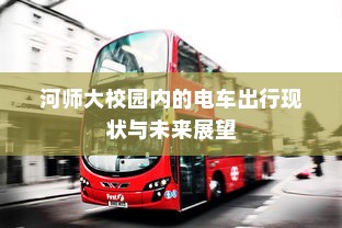 河师大校园内的电车出行现状与未来展望