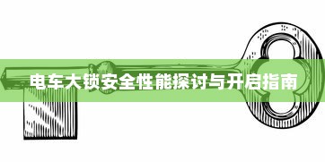 电车大锁安全性能探讨与开启指南