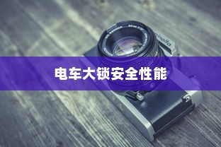 电车大锁安全性能探讨与开启指南