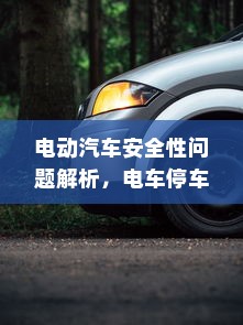 电动汽车安全性问题解析，电车停车状态下是否会自燃？