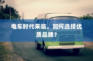 电车时代来临，如何选择优质品牌？