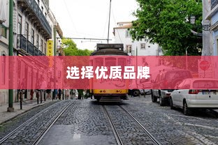 电车时代来临，如何选择优质品牌？