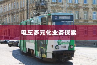 绿色出行新纪元，电车多元化业务探索之旅