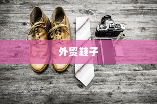外贸鞋子品质要求高标准吗？