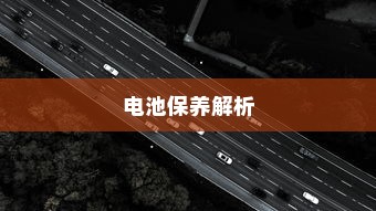 电动汽车充电策略与电池保养解析，电量降至30%时是否需要充电？
