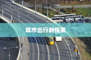 电车选什么品牌的好些呢？探寻最佳电动车品牌