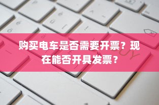 南宁电动车上牌详解，所需材料与流程全攻略