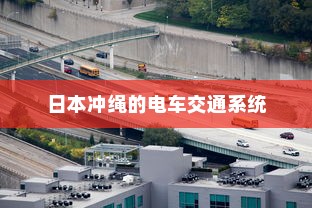 电车两轮上牌照的最佳选择，探讨与指南