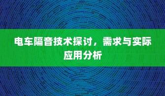 电车隔音技术探讨，需求与实际应用分析