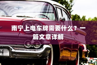 南宁上电车牌需要什么？一篇文章详解
