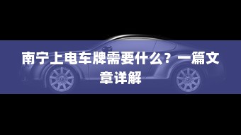 南宁上电车牌需要什么？一篇文章详解